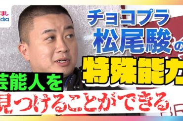【隠れた能力を明かす】チョコプラ・松尾駿“芸能人から光が見える”！？みちょぱは「汚い紫色」