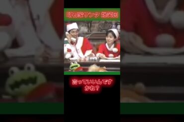 【爆笑回】明石家サンタ 八木亜希子ヴァージョン #明石家さんま #八木亜希子 #明石家サンタ