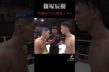 "問題児"篠塚辰樹の圧倒的な打撃センス #rizin #格闘技 #格闘 #篠塚辰樹 #ブレイキングダウン #平本蓮