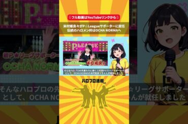米村姫良々が3代目P☆Leagueサポーターに就任 #ochanorma #米村姫良々 #pleague #Pリーグ #上國料萌衣 #中島早貴 #Shorts