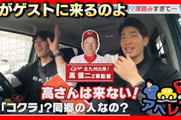 【アベレン】「初の女性ゲストはだれか考察しよう」の巻/安部友裕と中田廉のドライブロケ企画第7弾