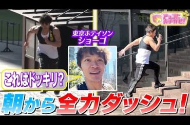 【アッコにおまかせ！】東京ホテイソン・ショーゴが本番前に全力疾走してくれました🙏