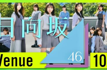 Venue101【4月20日放送/日向坂46】