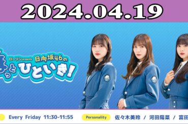日向坂46のほっとひといき！2024.04.19