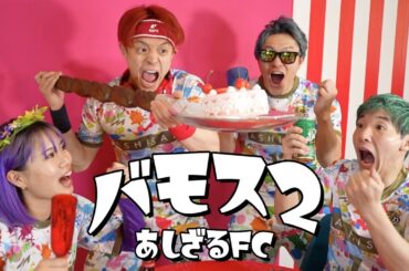 バモス2/あしざるFC(Official Video)