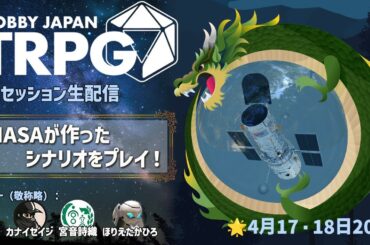 『フィフスエディションRPG』セッション配信後編（HobbyJapanTRPGアーカイヴ#35）4月18日