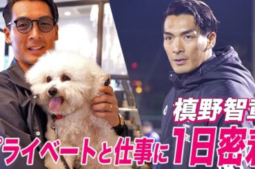 仕事もプライベートも充実してる槙野智章の1日に密着