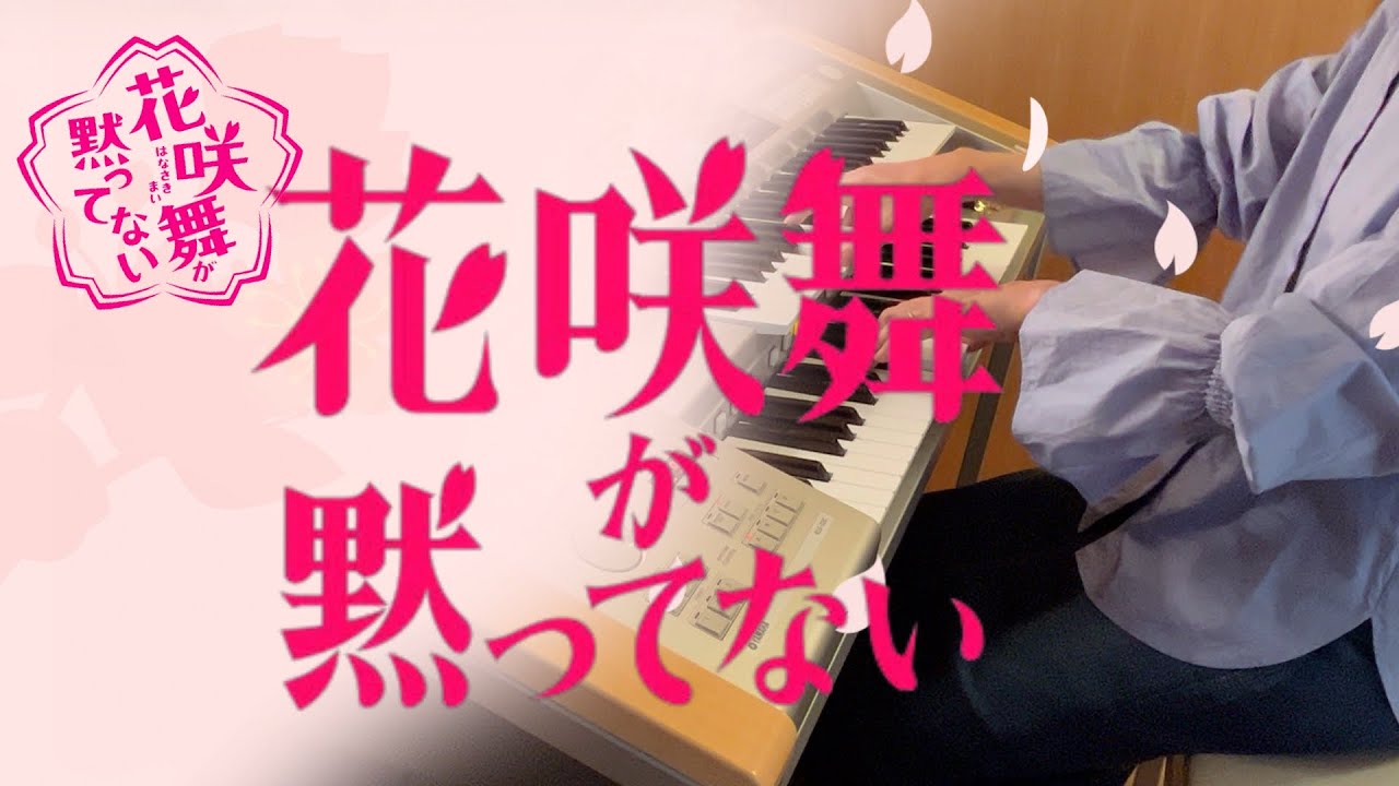 花咲舞が黙ってない エレクトーン 花咲舞が黙ってない エレクトーン