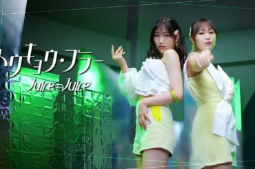 Juice=Juice『トウキョウ・ブラー』Promotion Edit