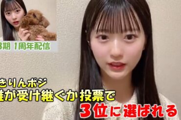 【八木愛月/AKB48】ゆきりんポジ誰が受け継ぐかのファンアンケートで「シアターの女神」で３位に選ばれ喜ぶ！TikTok撮影でNGを出さなかったと語るが視聴者に信じてもらえず（笑）