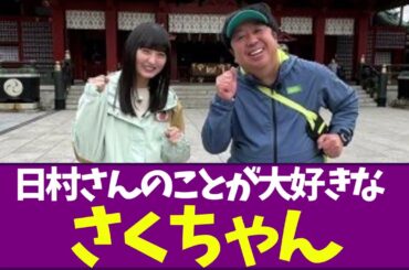 【乃木坂46】日村さんのことが大好きなさくちゃん