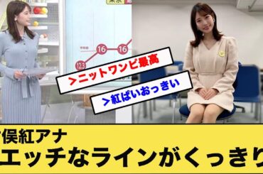 竹俣紅アナエッチなラインがくっきり