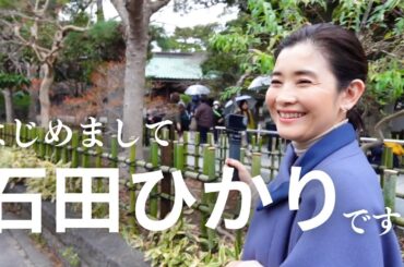 石田ひかり　まぁるい生活　Youtube版はじめます！