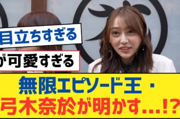 【乃木坂46】無限エピソード王・弓木奈於が明かす...!?⚪︎与田祐希さんがウォンバット応援大使に【乃木坂工事中・乃木坂スター誕生・乃木坂配信中】