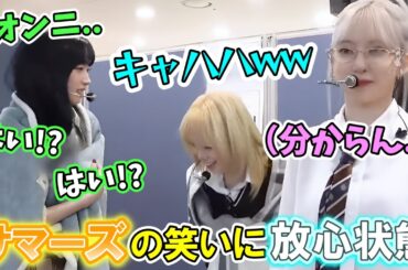 通常運転のカズハとチェウォンの横で笑いについていけず変な空気になるサクラが面白い