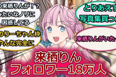 来栖りんフォロワー18万人←！？伊達さゆりより多いんだが何をしてた方なの？に対するスレ紹介【ラブライブ！蓮ノ空】