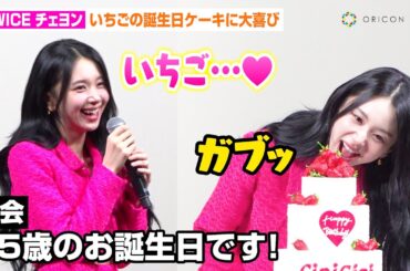 TWICEチェヨン、誕生日サプライズに大喜び！お茶目さ全開でキュートな日本語も「いちご大好き〜」　『CipiCipi』新商品発表会