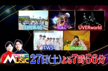 「with MUSIC」4月27日(土)よる7時56分～放送♪UVERworld、imase、tuki.、TWS、日向坂46、豪華アーティストが登場！