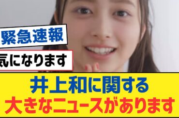 【乃木坂46】井上和に関する大きなニュースがあります【乃木坂工事中・乃木坂スター誕生・乃木坂配信中】