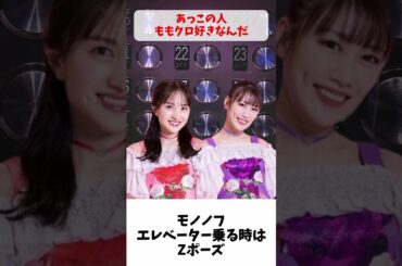 エレベーター乗る時はZポーズ / ももクロ 高城れに 百田夏菜子