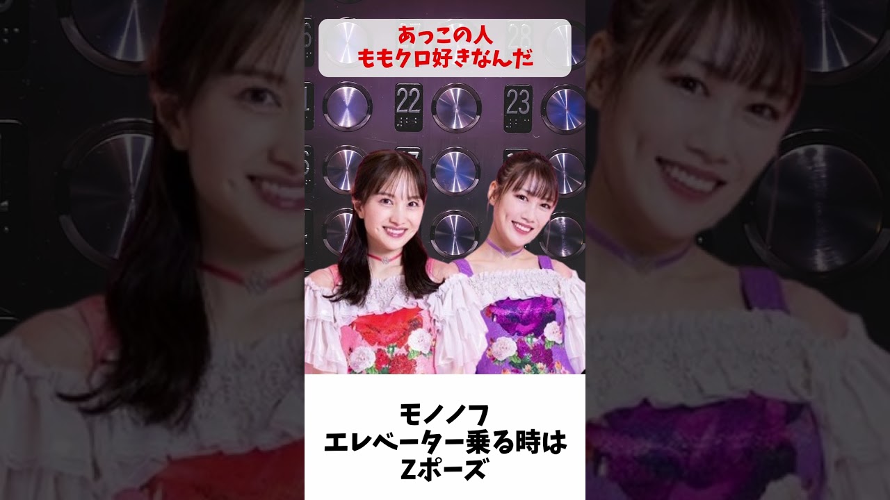 エレベーター乗る時はZポーズ / ももクロ 高城れに 百田夏菜子 エレベーター乗る時はZポーズ / ももクロ 高城れに 百田夏菜子