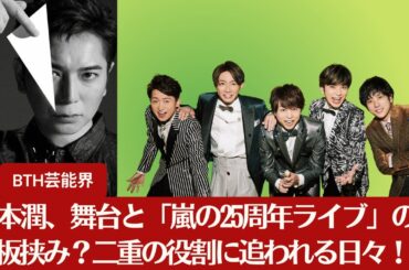 【嵐と松本潤】松本潤、舞台出演によって「嵐の25周年ライブ」は消滅か…逆説的な報道にファン騒然！【BTH芸能界】