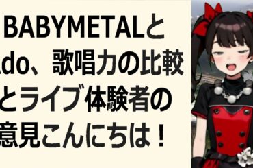 BABYMETALとAdo、歌唱力の比較とライブ体験者の意見こんにち… 海外の反応 b12