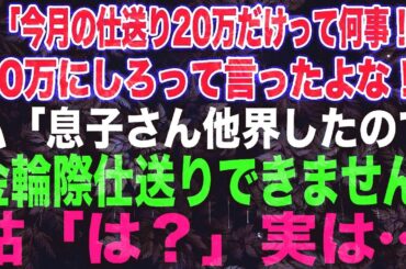 【スカッとする話】姑「今月の仕送り20万だけって何事！？30万にしろって言ったよな！」私「息子さん他界したので金輪際仕送りできません」姑「は？」実は