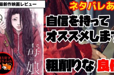 【毒娘】ネタバレあり 自信を持って強くオススメします(*^^*)最高に腹立ったけど、最高だった😎