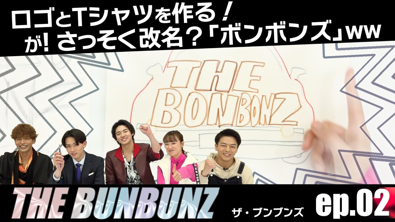「THE BUNBUNZ」のロゴとTシャツを作る!/爆上戦隊ブンブンジャーのメインキャストで音楽ユニット『ザ・ブンブンズ』/第2話 「THE BUNBUNZ」のロゴとTシャツを作る!/爆上戦隊ブンブンジャーのメインキャストで音楽ユニット『ザ・ブンブンズ』/第2話