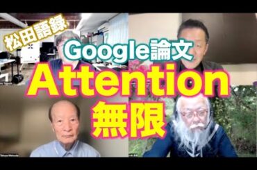 松田語録：Googleの論文、Attention無限