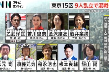 東京15区 9人乱立で混戦へ　各候補者の「第一声」は（2024.04.16）