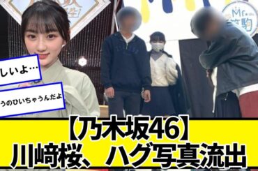 【乃木坂46】川﨑桜、ハグ写真流出【ネットの反応】#美女bra