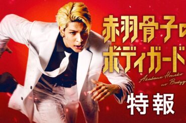 映画『赤羽骨子のボディガード』特報映像【8.2 ROADSHOW】