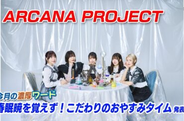 ARCANA PROJECT 濃厚ワード「春眠暁を覚えず！こだわりのおやすみタイム」発表!! アニメ大好き！濃厚アニソンカウントダウン【ミュージック・ジャパンTV】