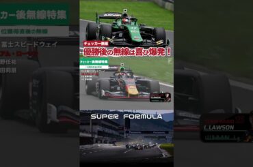 レーシングドライバーは優勝した後に無線で何を話す？ #shorts #superformula #スーパーフォーミュラ #f1 #formula1 #teamradio #sfgo