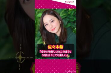 【佐々木希】「幸せの物差しはみんな違う」30代は「とても楽しい」 #shorts  #佐々木希 #ドラマ #アイのない恋人たち