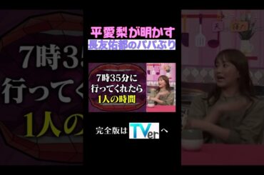 平愛梨が明かす長友佑都のパパぶり#夫が寝たあとに #藤本美貴 #ミキティ #横澤夏子#平愛梨 #shorts