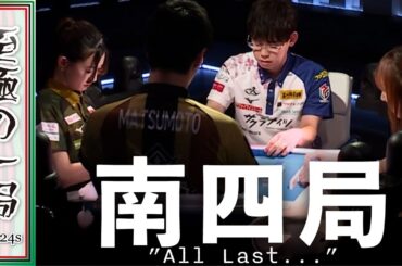 【Mリーグ/麻雀】解説/石橋「大変なオーラスだ…」ちょうど…？？BEAST『中田花奈』vs ABEMAS『松本吉弘』vs フェニックス『魚谷侑未』vs サクラナイツ『渋川難波』【名場面】