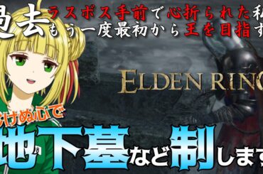 【ELDEN RING】ついに地下墓などに行く決意をした脳筋！初クリアを目指す！【エルデンリング】