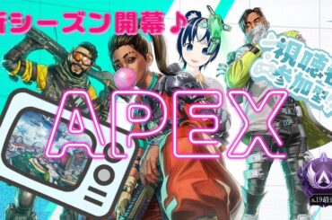 【APEX/参加型】新シーズンの開幕だ！　マスター目指して頑張るぞ～