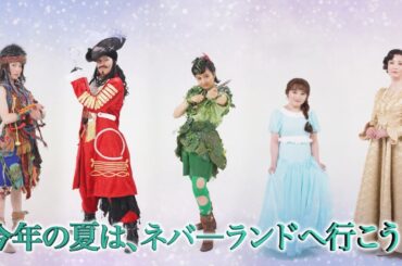 【チケット好評販売中】青山メインランドファンタジースペシャルブロードウェイミュージカル『ピーター・パン』PV