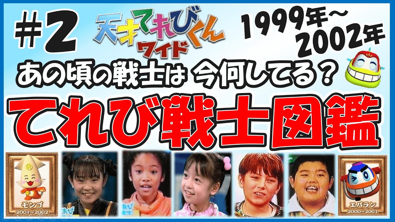 【総勢225名#2】天才てれびくんワイド30名/322名 歴代&現役のテレビ戦士を徹底的に大調査!あの頃のてれび戦士は今何してる? #天才てれびくんワイド 【総勢225名#2】天才てれびくんワイド30名/322名 歴代&現役のテレビ戦士を徹底的に大調査!あの頃のてれび戦士は今何してる? #天才てれびくんワイド