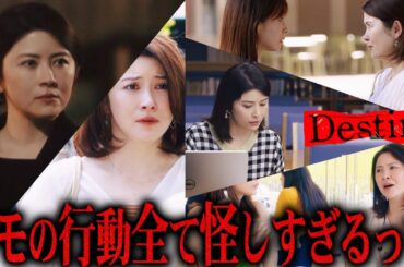 【Destiny】2話直前 カオリの死は操られたものだった...!?キーワードは「冤罪」見えてきた驚きの動機!!!【石原さとみ】【亀梨和也】【田中みなみ】