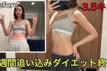 2週間ガチ追い込みダイエットで-3.5キロで大成功