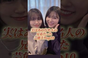 実はあの有名人の兄弟だった芸能人Top10#shorts #兄弟