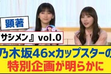 乃木坂46×カップスターの特別企画が明らかに【乃木坂工事中・乃木坂スター誕生・乃木坂配信中】