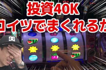 【ディスクアップ2とクランキー】投資４万円をまくりたい