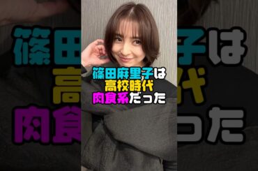 篠田麻里子は肉食系女子だった🥺　#篠田麻里子  #shorts