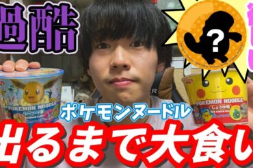 【櫻坂46】推しの推しポケモン欲しい！「ポケモンヌードル」ヌオーが出るまで食べまくる！！